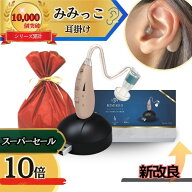 【本日P10倍！6/7、6/8 2日間限定！】【MIMIKKO はじめての集音器 きこるん ギフト梱包無料】 集音器 し…