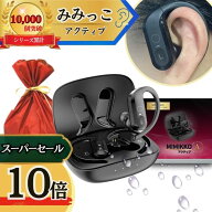 【本日P10倍！6/7、6/8 2日間限定！】【MIMIKKO アクティブ 落ちない！大きく聞こえる集音器】 集音器 し…