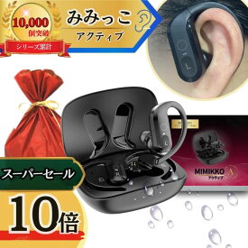 【本日P10倍！6/7、6/8 2日間限定！】【MIMIKKO アクティブ 落ちない！大きく聞こえる集音器】 集音器 しゅうおんき ワイヤレス イヤホン型 生活防水 ギフト テレビ 高齢者 両耳 軽量 補聴器ではない みみっこ
