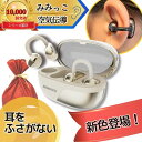 【MIMIKKO 空気伝導 クリップ】 集音器 しゅうおんき 骨伝導 耳をふさがない 高齢者 プレゼント テレビ 両耳 補聴器で…