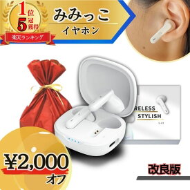 【本日2,000円オフで10,980円！6/15 24時間限定！】【楽天1位！5冠獲得！ギフト梱包無料】 集音器 しゅうおんき ワイヤレス イヤホン型 ギフト プレゼント テレビ 高齢者 両耳 軽量 補聴器ではない 【日本ブランド まるでイヤホン MIMIKKO みみっこ】