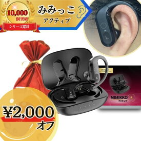 【本日2,000円オフで12,980円！6/15 24時間限定！】【MIMIKKO アクティブ 落ちない！大きく聞こえる集音器】 集音器 しゅうおんき ワイヤレス イヤホン型 生活防水 ギフト テレビ 高齢者 両耳 軽量 補聴器ではない みみっこ