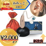 【本日2,000円オフで5,980円！6/15 24時間限定！】【MIMIKKO はじめての集音器 きこるん ギフト梱包無料…