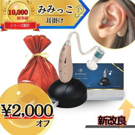 【本日2,000円オフで5,980円！6/15 24時間限定！】【MIMIKKO はじめての集音器 きこるん ギフト梱包無料】 集音器 しゅうおんき 日本ブランド正規品 耳掛け式 テレビ 高齢者 充電式 USB充電式 超軽量4g 補聴器ではありません ギフト プレゼント