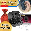 【MIMIKKO アクティブ 落ちない！大きく聞こえる集音器】 集音器 しゅうおんき ワイヤレス イヤホン型 生活防水 ギフ…