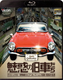 魅惑の旧車たち　クラシックカー博物館セピアコレクション所蔵・昭和の名車（Blu−ray　Disc）