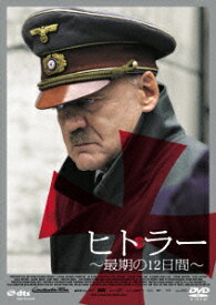 ヒトラー　〜最期の12日間〜　ロング・バージョン