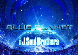 三代目　J　Soul　Brothers　from　EXILE　TRIBE／三代目　J　Soul　Brothers　LIVE　TOUR　2015「BLUE　PLANET」（初回生産限定盤）（Blu−ray　Disc）