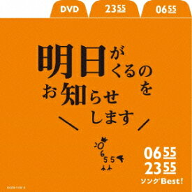 0655／2355　ソングBest！明日がくるのをお知らせします（DVD付）