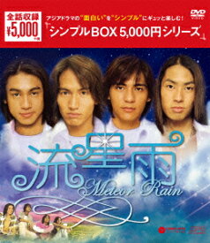 流星雨　DVD−BOX＜シンプルBOX　5，000円シリーズ＞