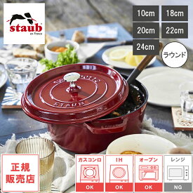 【レビューで特典別送】【生涯保証 国内正規品】ストウブ staub ピコ・ココット ラウンド 両手鍋 10cm/18cm/20cm/22cm/24cm 限定色 ボルドー IH対応 Staub Cocotte 鋳物 ホーロー鍋 琺瑯 ホウロウ 保温 オーブン