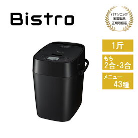 【レビューで特典別送】 ホームベーカリー Bistro ビストロ ブラック SD-MDX4-K パナソニック 高級「生」食パン専門店 乃が美　監修「おうち乃が美」低糖質パンメニュー レーズン・ナッツ自動投入対応 ハーフ食パン、1斤