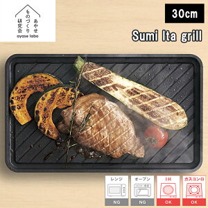 �y���r���[�œ��T�ʑ��z�X�~�C�^�O���� ���₹���̂Â��茤���� ayaselabo Sumi Ita grill 30cm �O�����p�� ���H�� �J�[�{�� �K�X�R���� IH ����