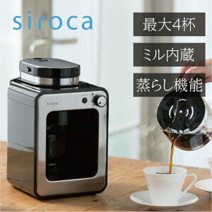 【レビューで特典別送】 コーヒーメーカー ドリップ方式 SC-A211 全自動コーヒーメーカー ミル内蔵 ステンレスシルバー ガラスサーバー シロカ siroca