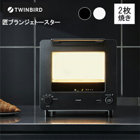 【レビューで特典別送】 匠ブランジェトースター オーブントースター TS-D486B TS-D486W オーブントースター 匠ブランジェトースター リベイク 2枚焼き TWINBIRD 燕三条 ブラック/ホワイト 冷凍パン 縦型 クロワッサン カレーパン フランスパン トモニパン プロ監修