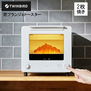【レビューで特典別送】 匠ブランジェトースター オーブントースター TS-D486B TS-D486W オーブントースター 匠ブランジェトースター リベイク 2枚焼き TWINBIRD 燕三条 ブラック/ホワイト 冷凍パ