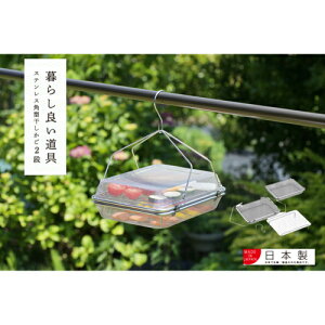 【レビューで特典別送】 暮らし良い道具 ステンレス角型干しかご 2段 【日本製 ステンレス製 干し野菜 ドライフルーツ 天日干し 】【干しかご 干し網 干しざる 干しザル ステンレス製 健