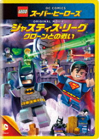 LEGO　スーパー・ヒーローズ：ジャスティス・リーグ＜クローンとの戦い＞