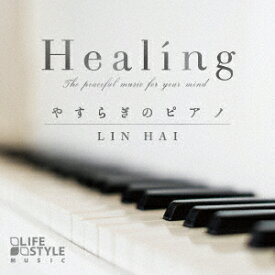 リン・ハイ／Healing〜やすらぎのピアノ