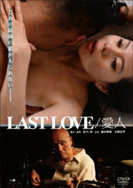 LAST　LOVE／愛人　スペシャル・プライス