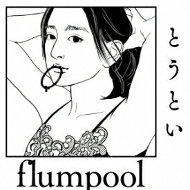 flumpool／とうとい（初回限定盤）（DVD付）
