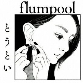 flumpool／とうとい（通常盤）
