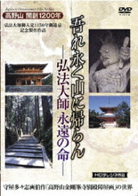 吾れ永く山に帰らん　弘法大師永遠の命