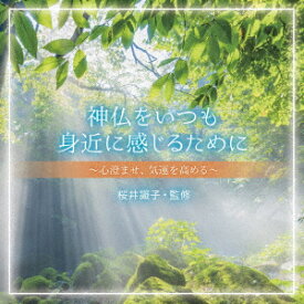 ／神仏をいつも身近に感じるために〜心澄ませ、気運を高める〜