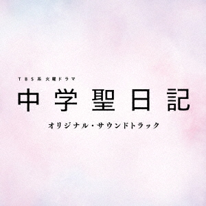 TBS系　火曜ドラマ「中学聖日記」オリジナル・サウンドトラック
