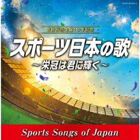 オムニバス／古関裕而　生誕110年記念　スポーツ日本の歌〜栄冠は君に輝く〜