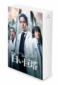 山崎豊子　「白い巨塔」DVD−BOX