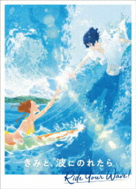 きみと、波にのれたら　豪華版（Blu−ray　Disc）