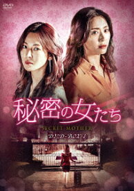 秘密の女たち　DVD−BOX1