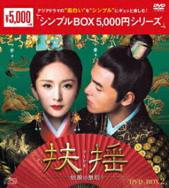 扶揺（フーヤオ）〜伝説の皇后〜　DVD−BOX2＜シンプルBOX　5，000円シリーズ＞