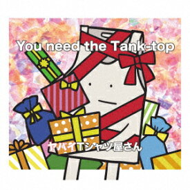 ヤバイTシャツ屋さん／You　need　the　Tank−top（初回盤）（DVD付）