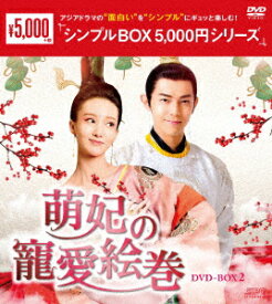 萌妃の寵愛絵巻　DVD−BOX2＜シンプルBOX　5，000円シリーズ＞