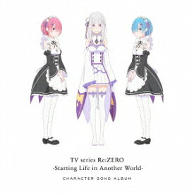 TVアニメ「Re：ゼロから始める異世界生活」キャラクターソングアルバム