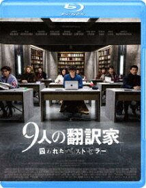 9人の翻訳家 囚われたベストセラー（Blu−ray Disc）