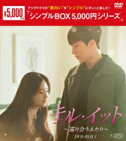 キル・イット〜巡り会うふたり〜　DVD−BOX1＜シンプルBOX　5，000円シリーズ＞