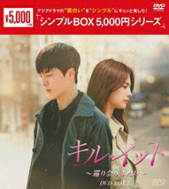 キル・イット〜巡り会うふたり〜　DVD−BOX2＜シンプルBOX　5，000円シリーズ＞