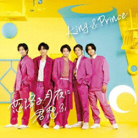 King　＆　Prince／恋降る月夜に君想ふ（初回限定盤B）（DVD付）