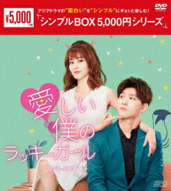 愛しい僕のラッキーガール　DVD−BOX2＜シンプルBOX　5，000円シリーズ＞