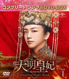 大明皇妃　−Empress　of　the　Ming−　BOX1　＜コンプリート・シンプルDVD−BOX5，000円シリーズ＞【期間限定生産】