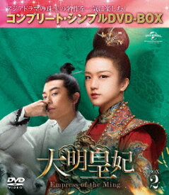 大明皇妃　−Empress　of　the　Ming−　BOX2　＜コンプリート・シンプルDVD−BOX5，000円シリーズ＞【期間限定生産】