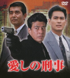 愛しの刑事　DVD−BOX