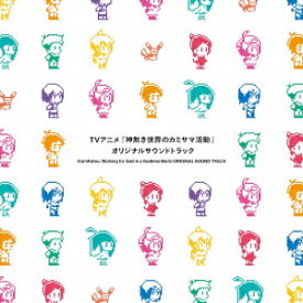 TVアニメ『神無き世界のカミサマ活動』オリジナルサウンドトラック