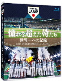 侍ジャパン／憧れを超えた侍たち　世界一への記録（通常版）（Blu−ray　Disc）