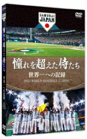 侍ジャパン／憧れを超えた侍たち　世界一への記録（通常版）