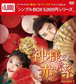 神様の赤い糸　DVD−BOX1　＜シンプルBOX　5，000円シリーズ＞