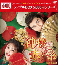 神様の赤い糸　DVD−BOX2　＜シンプルBOX　5，000円シリーズ＞